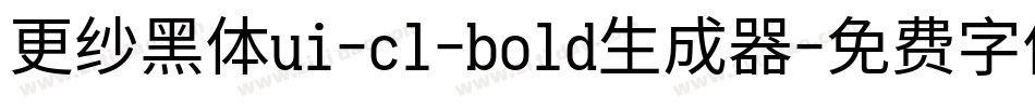 更纱黑体ui-cl-bold生成器字体转换