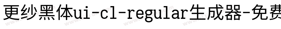 更纱黑体ui-cl-regular生成器字体转换