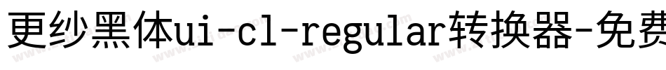 更纱黑体ui-cl-regular转换器字体转换