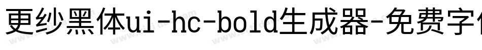 更纱黑体ui-hc-bold生成器字体转换