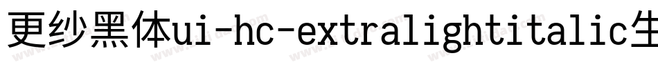 更纱黑体ui-hc-extralightitalic生成器字体转换