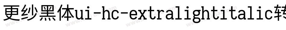 更纱黑体ui-hc-extralightitalic转换器字体转换