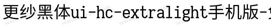更纱黑体ui-hc-extralight手机版字体转换