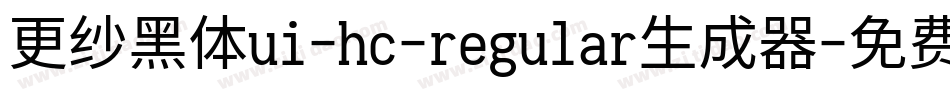 更纱黑体ui-hc-regular生成器字体转换
