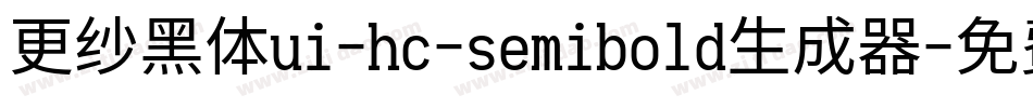 更纱黑体ui-hc-semibold生成器字体转换