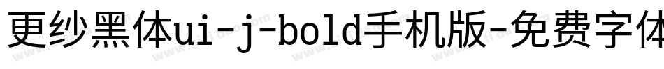 更纱黑体ui-j-bold手机版字体转换