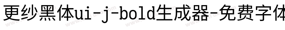 更纱黑体ui-j-bold生成器字体转换
