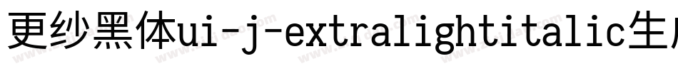 更纱黑体ui-j-extralightitalic生成器字体转换