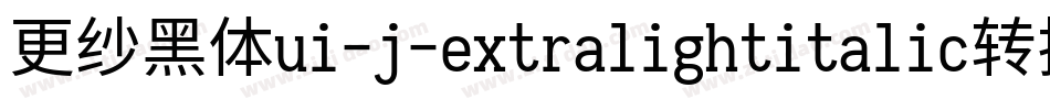 更纱黑体ui-j-extralightitalic转换器字体转换