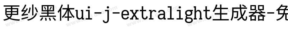 更纱黑体ui-j-extralight生成器字体转换