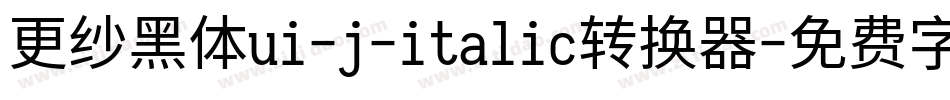 更纱黑体ui-j-italic转换器字体转换