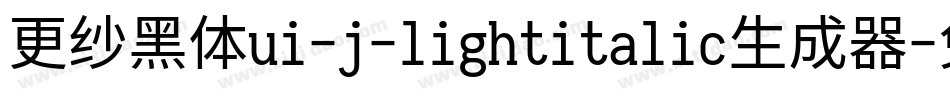 更纱黑体ui-j-lightitalic生成器字体转换