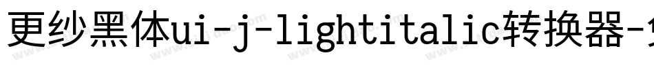 更纱黑体ui-j-lightitalic转换器字体转换