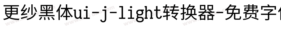 更纱黑体ui-j-light转换器字体转换