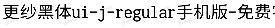 更纱黑体ui-j-regular手机版字体转换