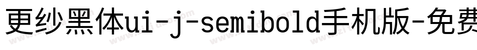 更纱黑体ui-j-semibold手机版字体转换