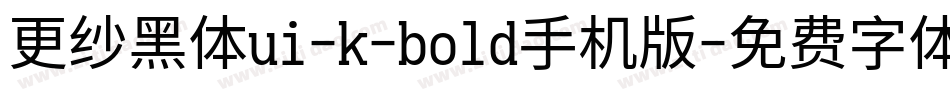 更纱黑体ui-k-bold手机版字体转换