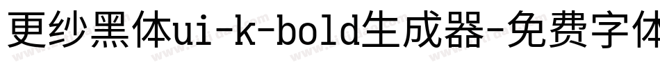 更纱黑体ui-k-bold生成器字体转换