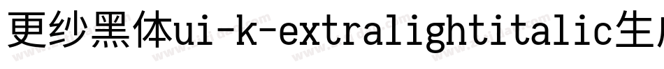 更纱黑体ui-k-extralightitalic生成器字体转换