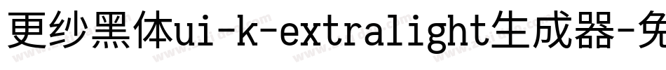 更纱黑体ui-k-extralight生成器字体转换