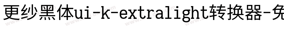 更纱黑体ui-k-extralight转换器字体转换