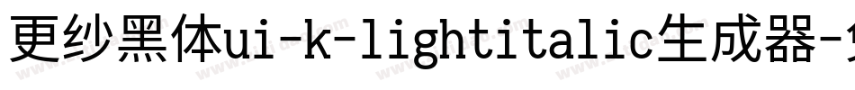 更纱黑体ui-k-lightitalic生成器字体转换