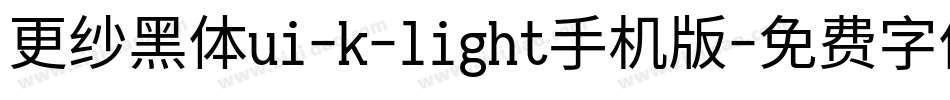 更纱黑体ui-k-light手机版字体转换