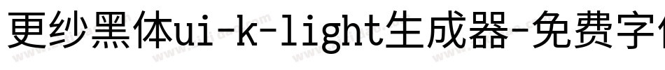更纱黑体ui-k-light生成器字体转换