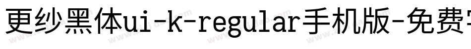 更纱黑体ui-k-regular手机版字体转换