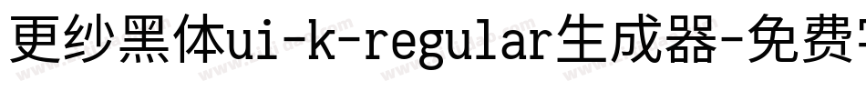 更纱黑体ui-k-regular生成器字体转换