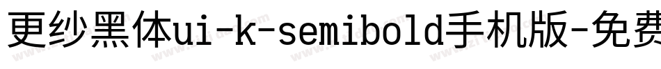 更纱黑体ui-k-semibold手机版字体转换