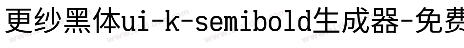更纱黑体ui-k-semibold生成器字体转换