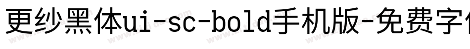 更纱黑体ui-sc-bold手机版字体转换