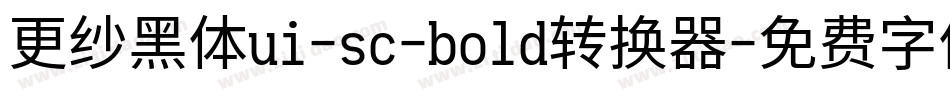 更纱黑体ui-sc-bold转换器字体转换