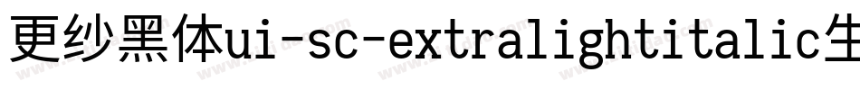 更纱黑体ui-sc-extralightitalic生成器字体转换