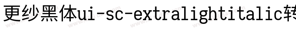 更纱黑体ui-sc-extralightitalic转换器字体转换
