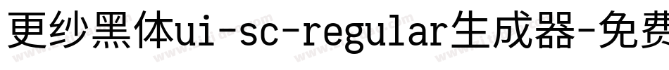 更纱黑体ui-sc-regular生成器字体转换