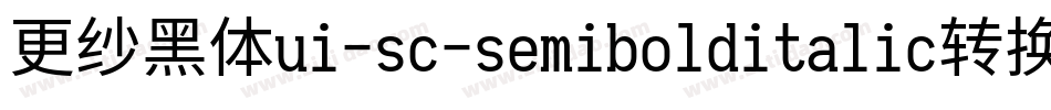 更纱黑体ui-sc-semibolditalic转换器字体转换