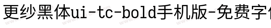 更纱黑体ui-tc-bold手机版字体转换
