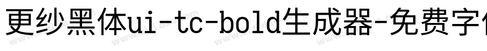 更纱黑体ui-tc-bold生成器字体转换