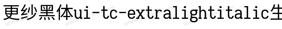 更纱黑体ui-tc-extralightitalic生成器字体转换