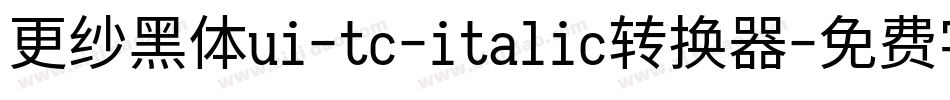 更纱黑体ui-tc-italic转换器字体转换