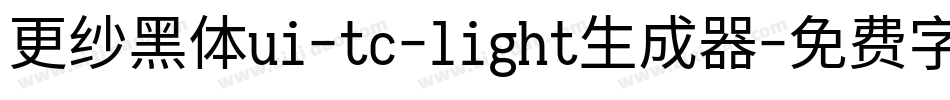 更纱黑体ui-tc-light生成器字体转换