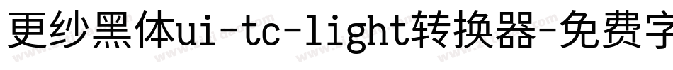 更纱黑体ui-tc-light转换器字体转换