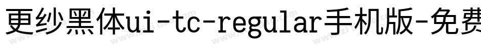更纱黑体ui-tc-regular手机版字体转换