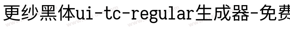 更纱黑体ui-tc-regular生成器字体转换