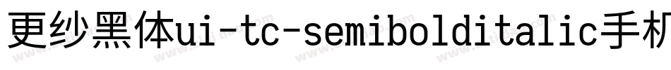 更纱黑体ui-tc-semibolditalic手机版字体转换