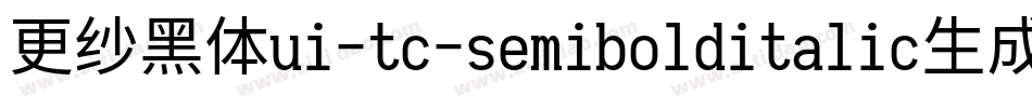 更纱黑体ui-tc-semibolditalic生成器字体转换