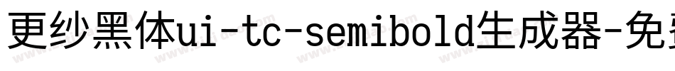 更纱黑体ui-tc-semibold生成器字体转换