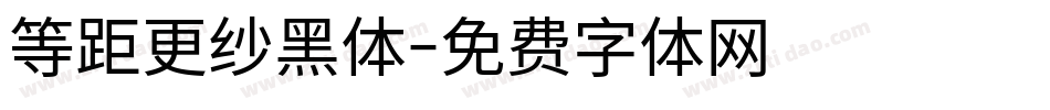 等距更纱黑体字体转换